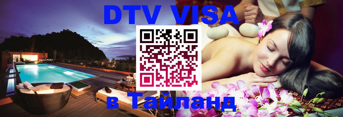 DTV Visa Thailand — прайс и условия, виза без дополнительных документов - 09.01.2026 