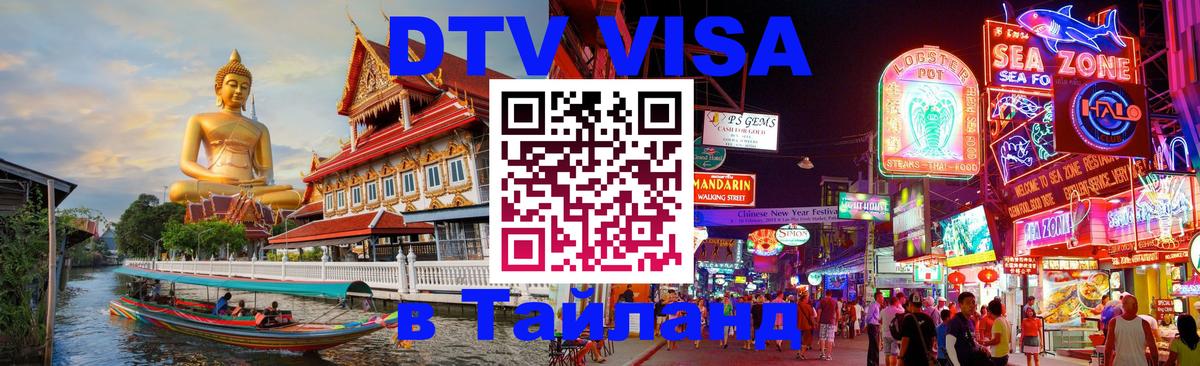 Visa ДТВ Тайланд помощь Новороссийск 