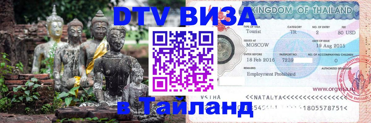 DTV Visa Thailand — прайс и условия, виза без дополнительных документов - 05.10.2025 